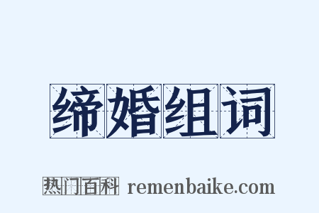 缔婚组词是什么意思的图片